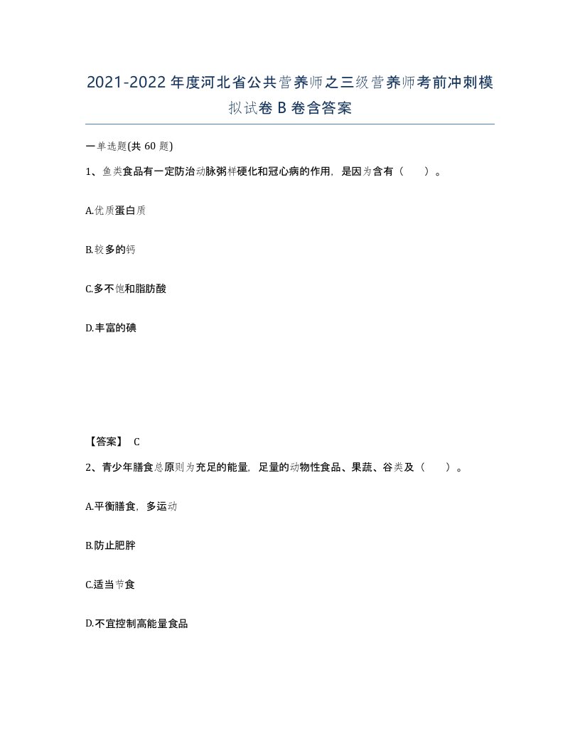 2021-2022年度河北省公共营养师之三级营养师考前冲刺模拟试卷B卷含答案