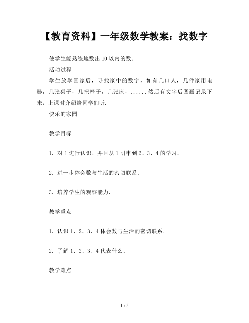 【教育资料】一年级数学教案：找数字