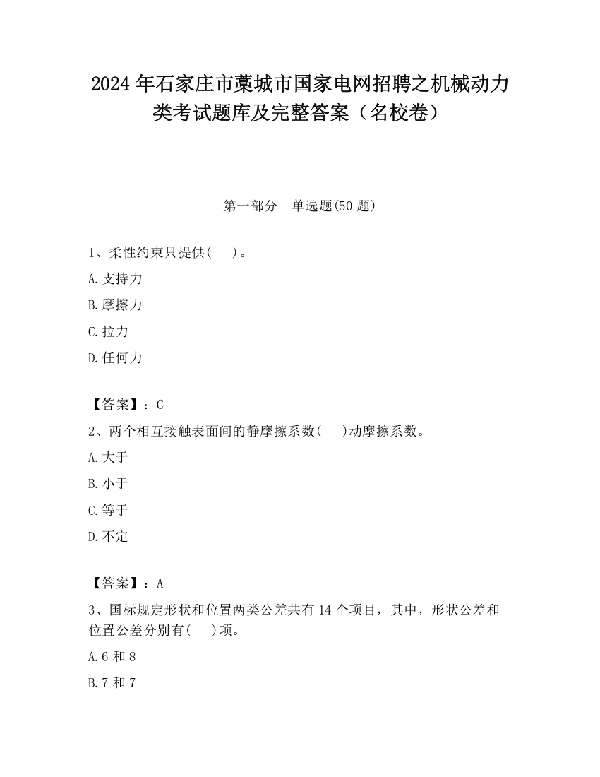 2024年石家庄市藁城市国家电网招聘之机械动力类考试题库及完整答案（名校卷）