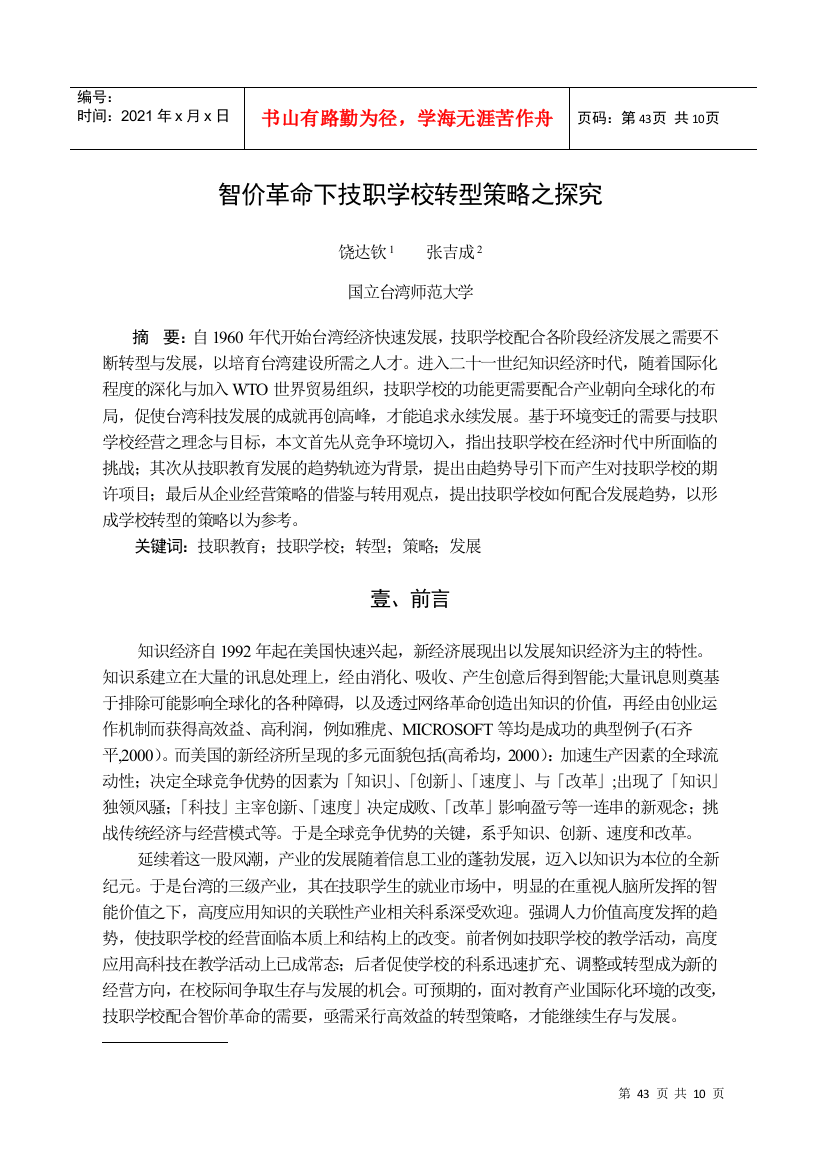 智价革命下技职学校转型策略之探究-台臣悸教育的轉型策略之