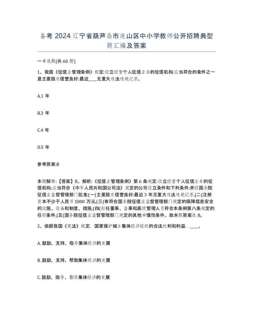 备考2024辽宁省葫芦岛市连山区中小学教师公开招聘典型题汇编及答案