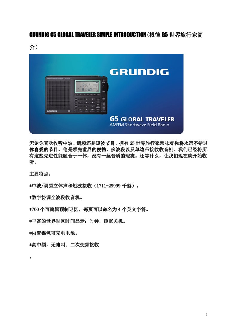 GRUNDIG-G5世界旅行家收音机简介