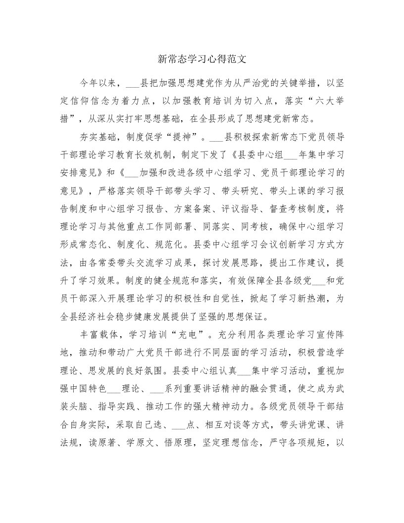 新常态学习心得范文