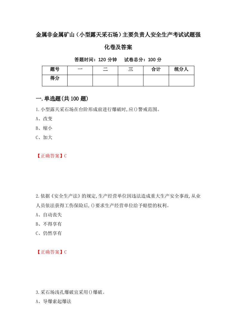 金属非金属矿山小型露天采石场主要负责人安全生产考试试题强化卷及答案第4次