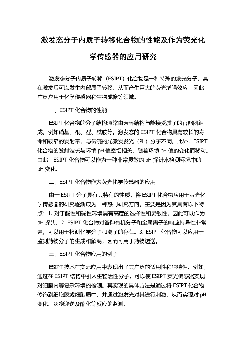 激发态分子内质子转移化合物的性能及作为荧光化学传感器的应用研究