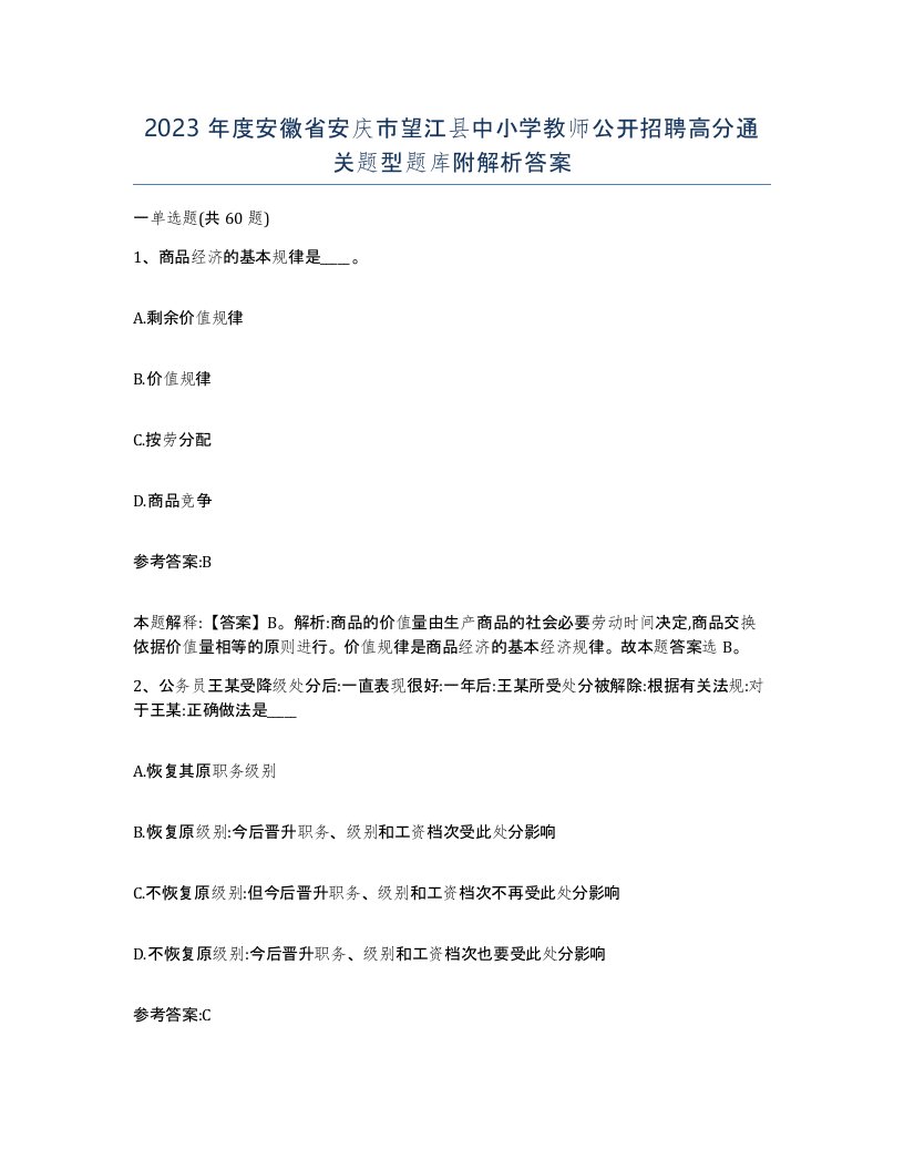 2023年度安徽省安庆市望江县中小学教师公开招聘高分通关题型题库附解析答案