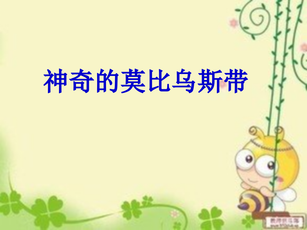 中小学神奇的莫比乌斯带公开课教案教学设计课件案例测试练习卷题