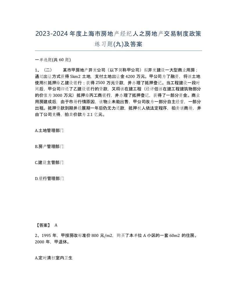 2023-2024年度上海市房地产经纪人之房地产交易制度政策练习题九及答案