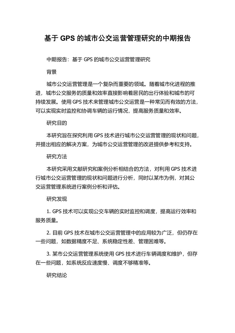 基于GPS的城市公交运营管理研究的中期报告