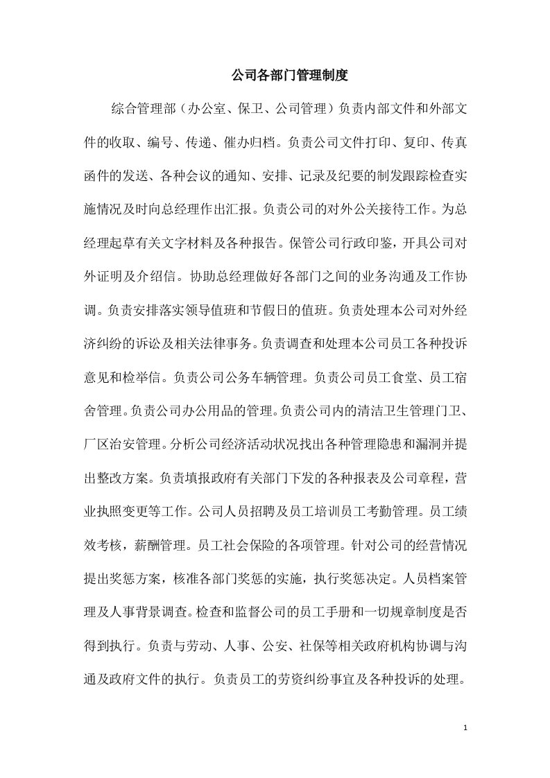 公司各部门管理制度