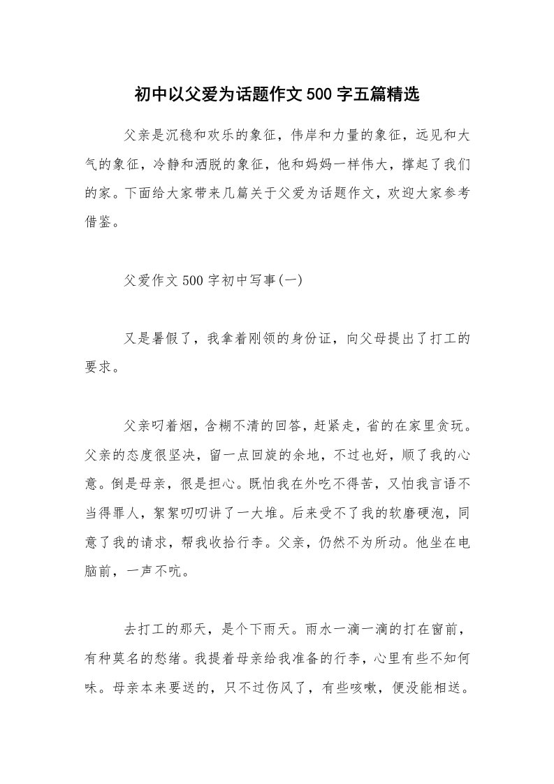 初中以父爱为话题作文500字五篇精选