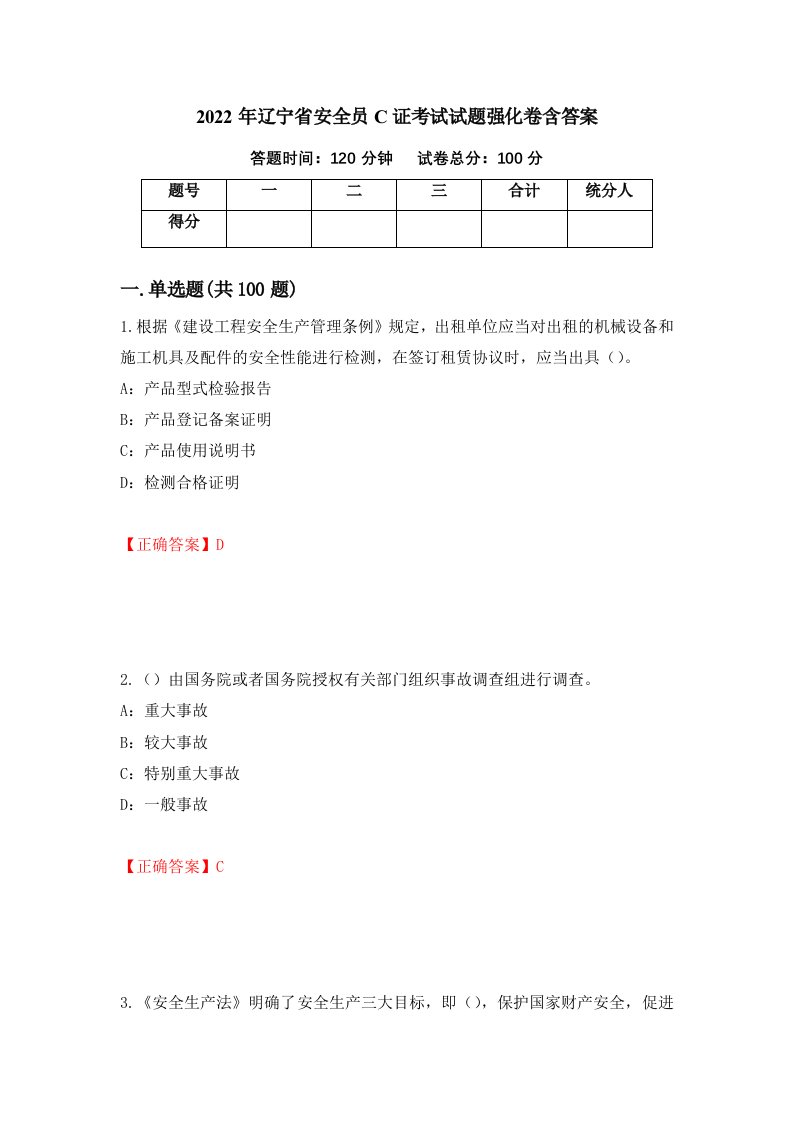 2022年辽宁省安全员C证考试试题强化卷含答案88