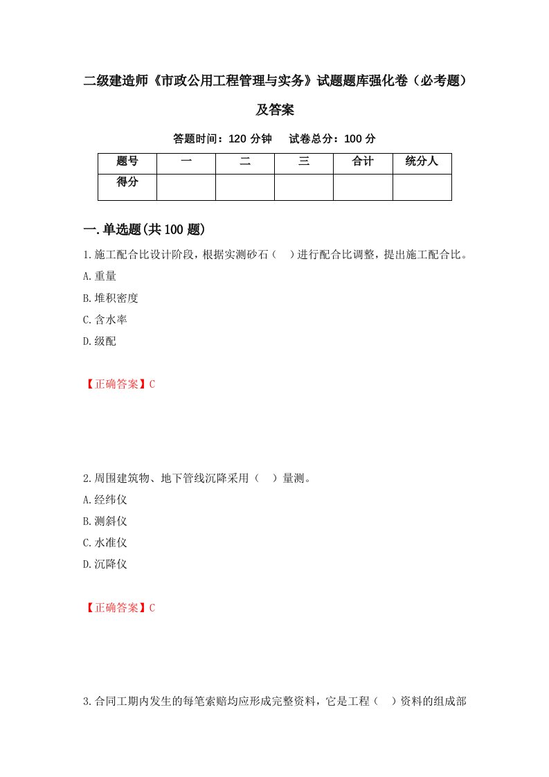 二级建造师市政公用工程管理与实务试题题库强化卷必考题及答案44