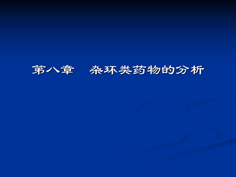 医学课件第八章杂环类药物的分析