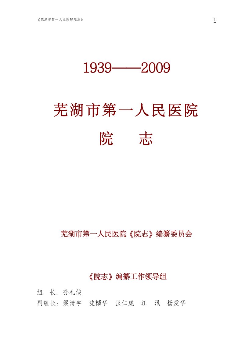 《芜湖市第一人民医院院志》目录