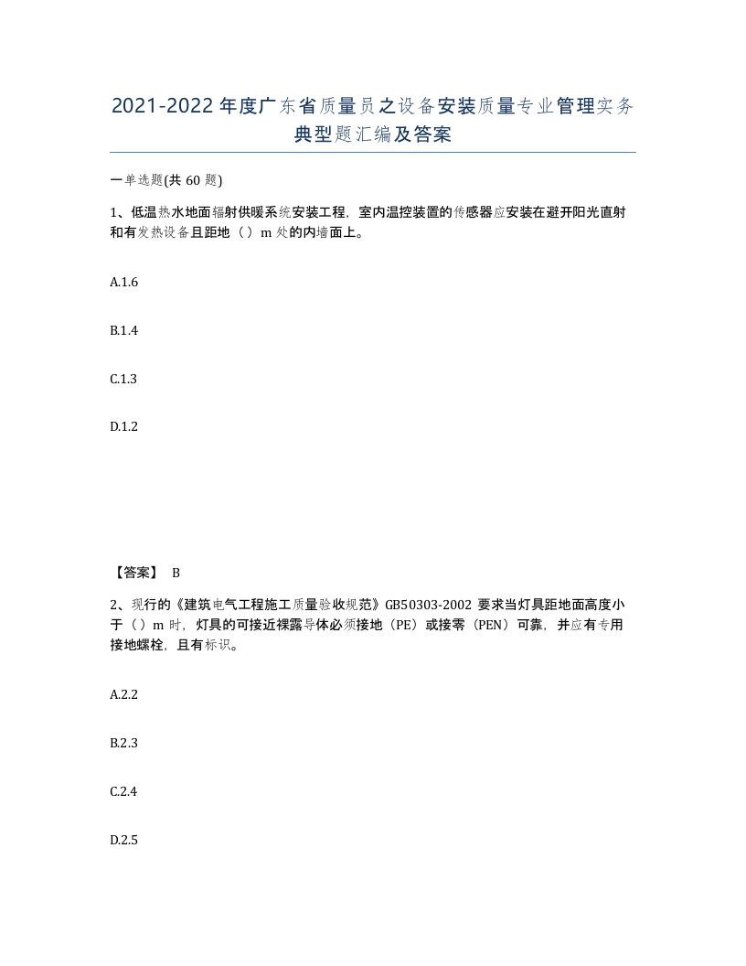 2021-2022年度广东省质量员之设备安装质量专业管理实务典型题汇编及答案