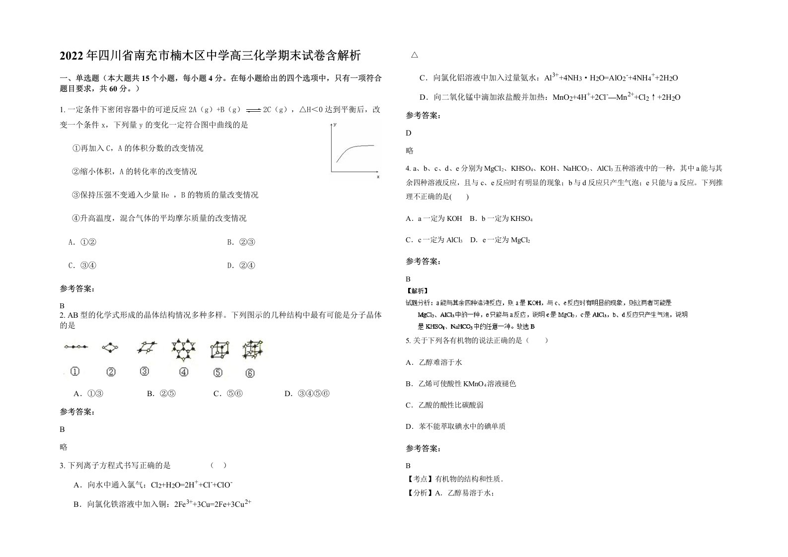 2022年四川省南充市楠木区中学高三化学期末试卷含解析