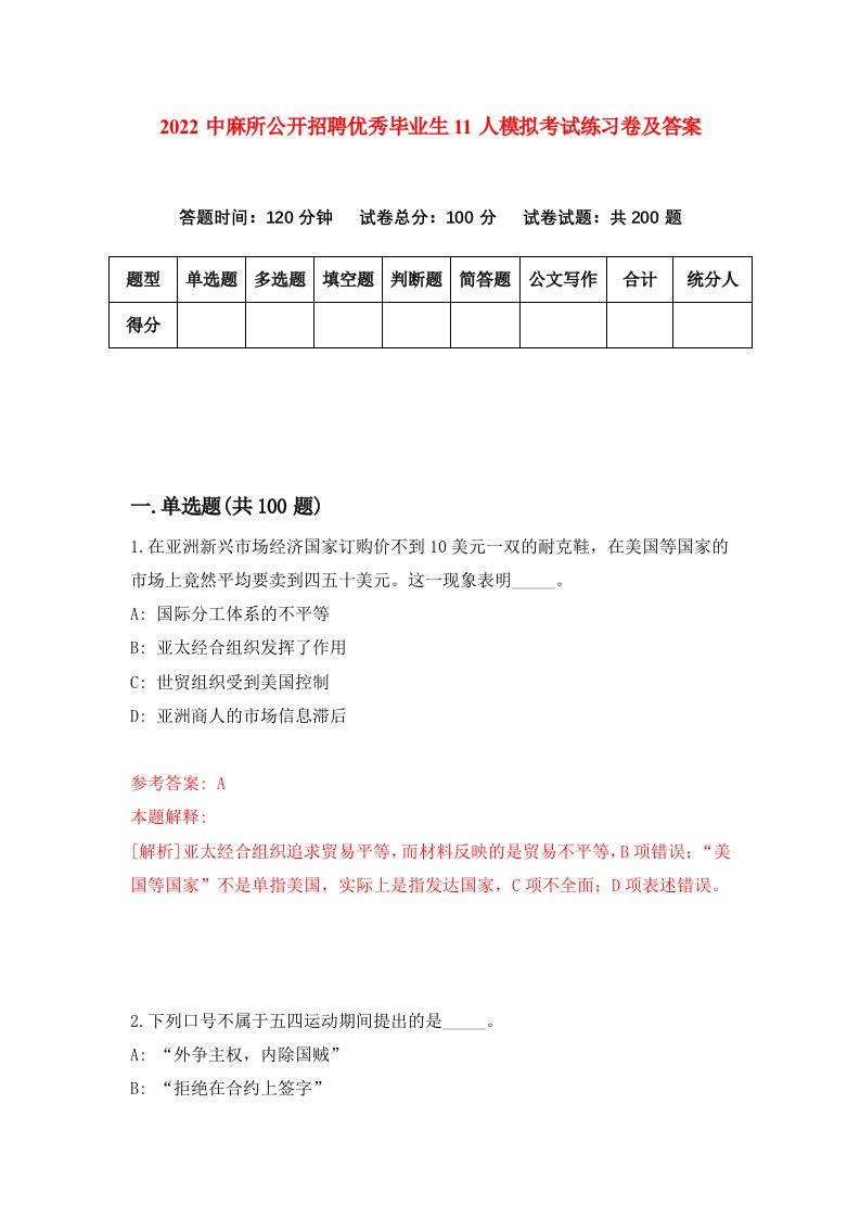 2022中麻所公开招聘优秀毕业生11人模拟考试练习卷及答案第0次