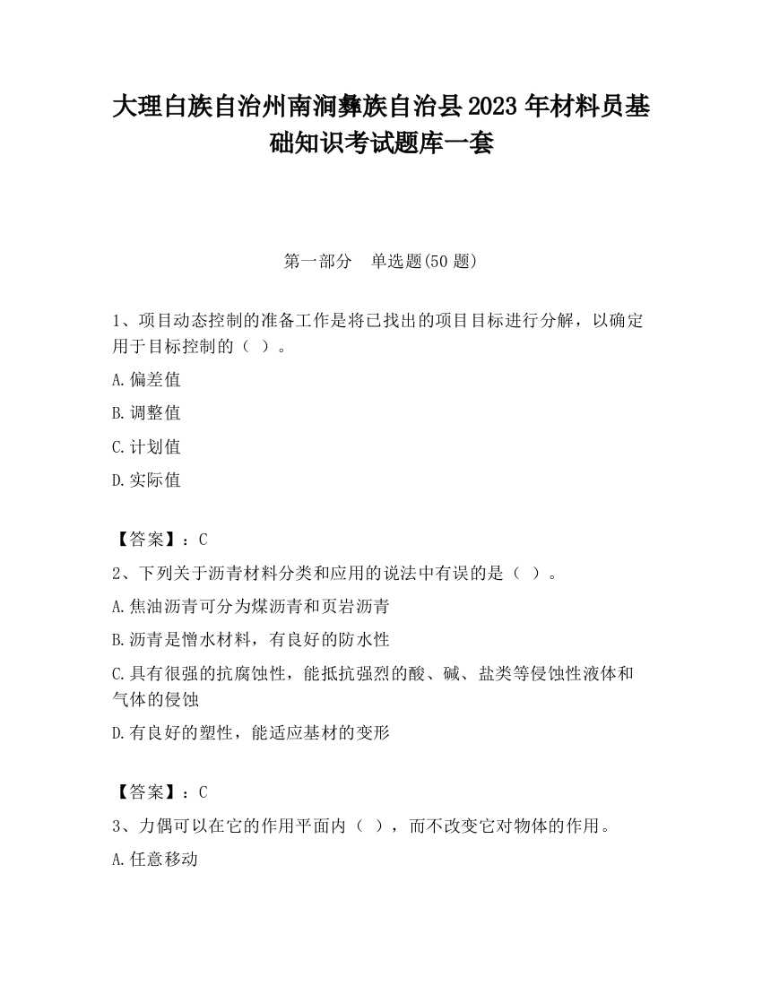 大理白族自治州南涧彝族自治县2023年材料员基础知识考试题库一套