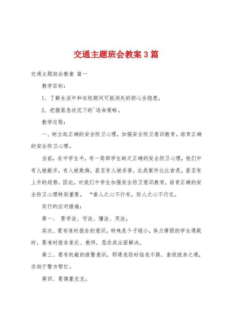 交通主题班会教案3篇