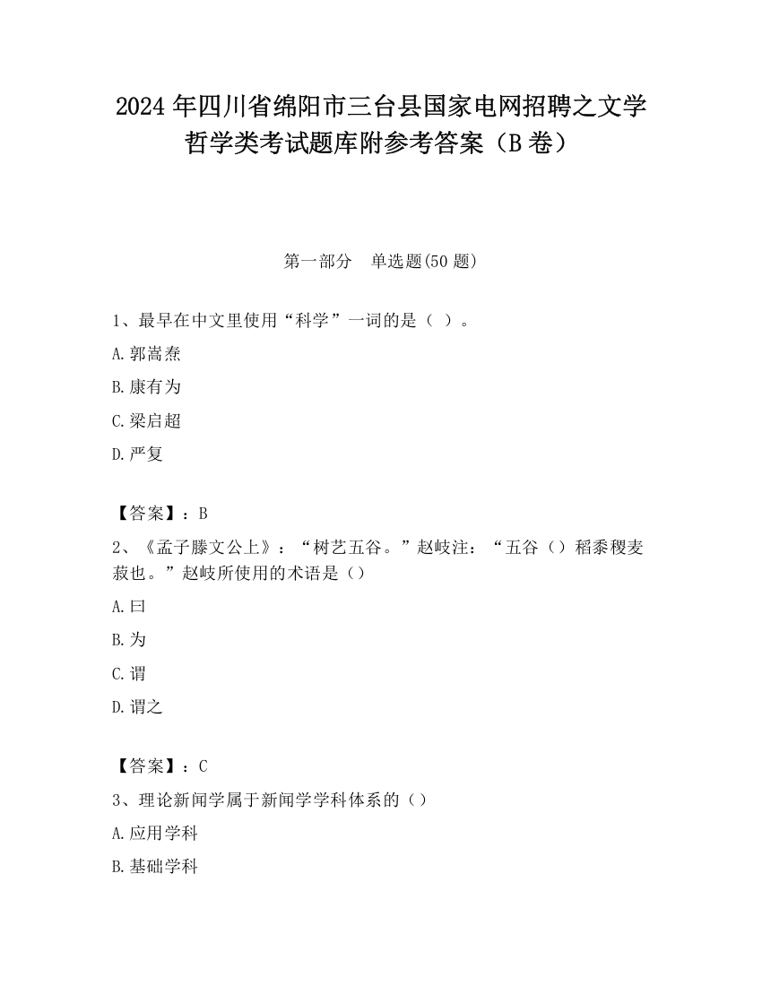 2024年四川省绵阳市三台县国家电网招聘之文学哲学类考试题库附参考答案（B卷）