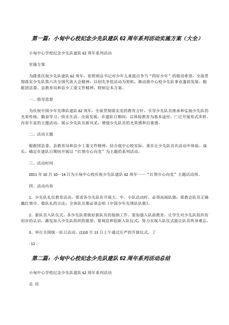 小甸中心校纪念少先队建队62周年系列活动实施方案（大全）[修改版]