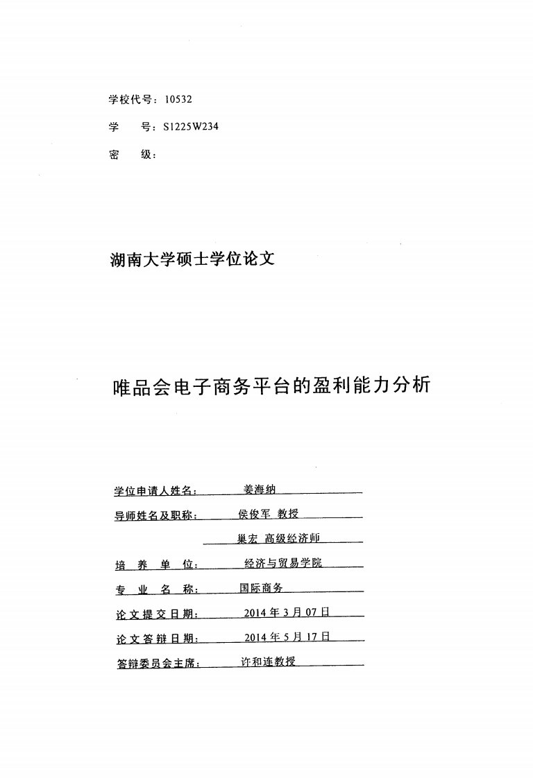 唯品会电子商务平台的盈利能力分析_图文