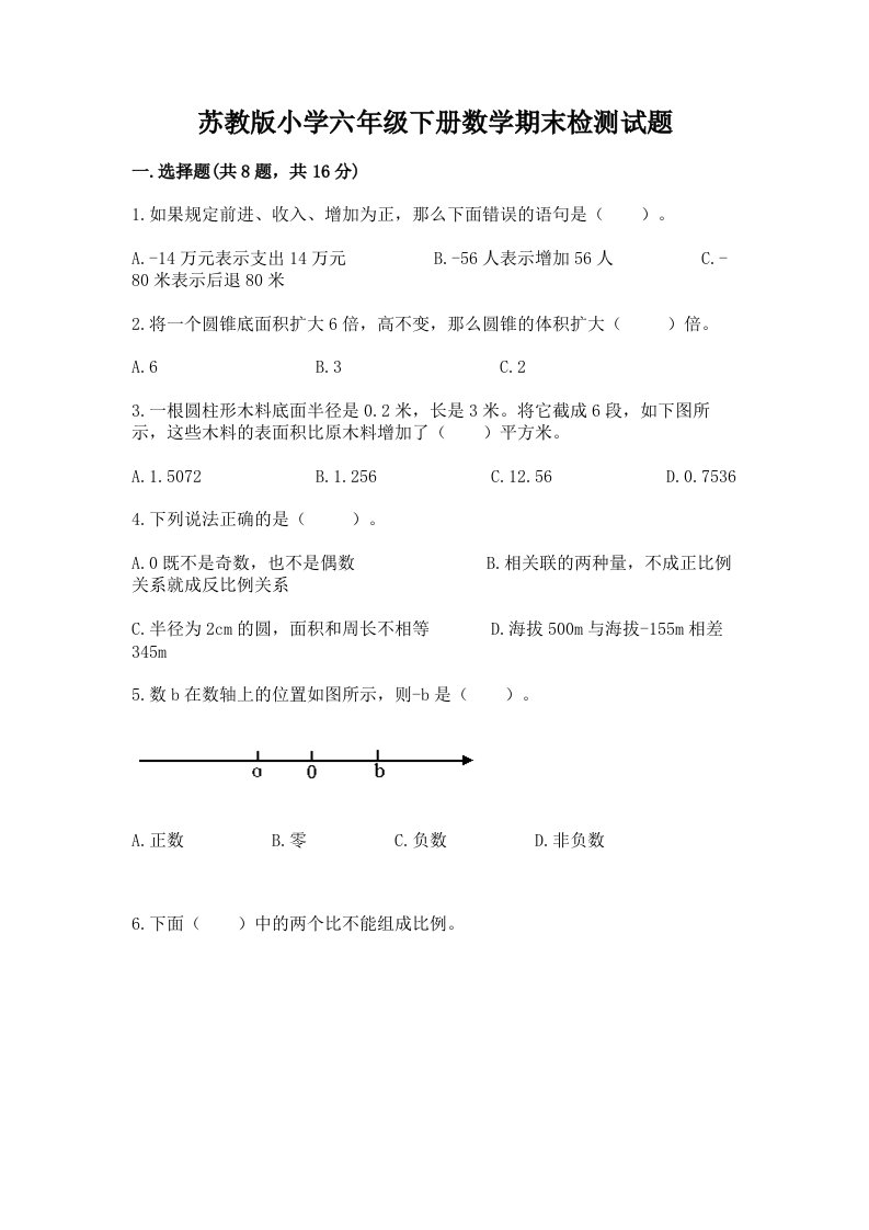 苏教版小学六年级下册数学期末检测试题及参考答案【a卷】