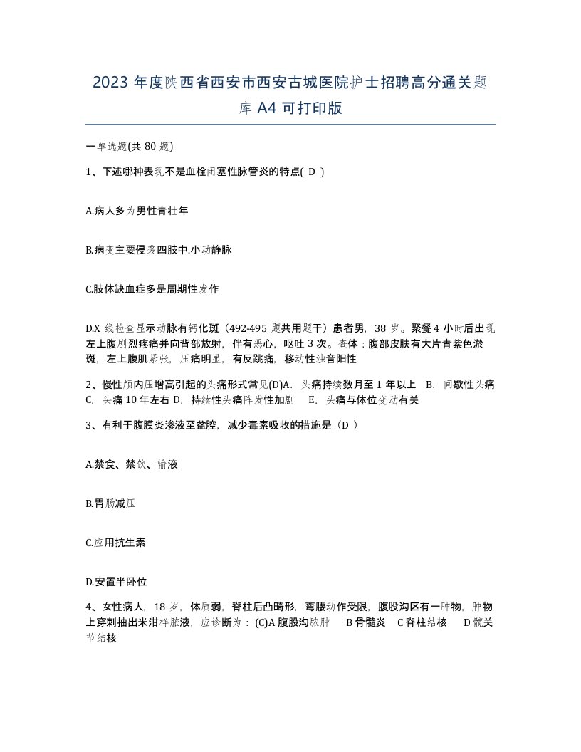 2023年度陕西省西安市西安古城医院护士招聘高分通关题库A4可打印版