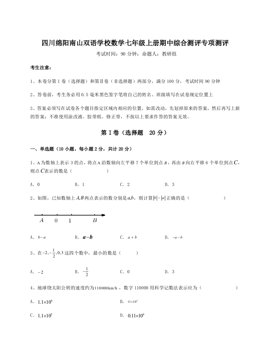 小卷练透四川绵阳南山双语学校数学七年级上册期中综合测评专项测评练习题（含答案详解）