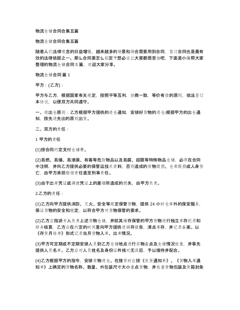 物流仓储合同合集五篇