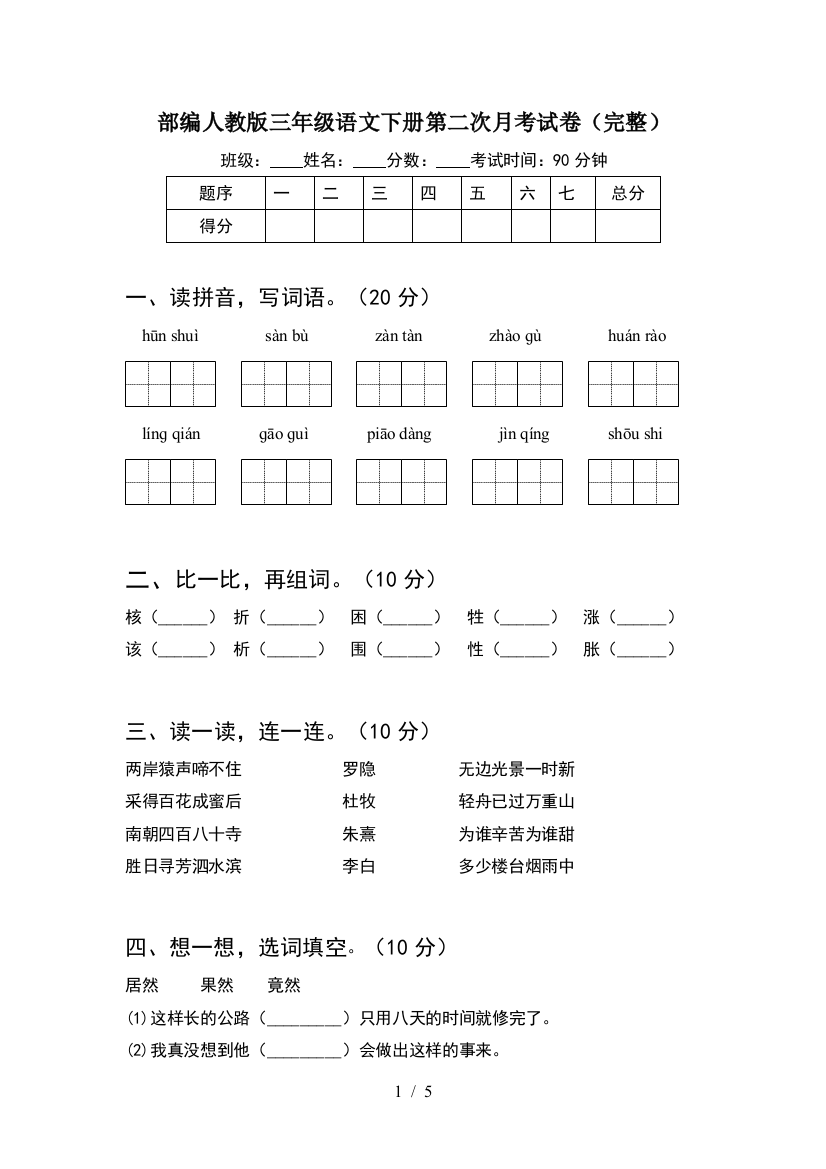 部编人教版三年级语文下册第二次月考试卷(完整)