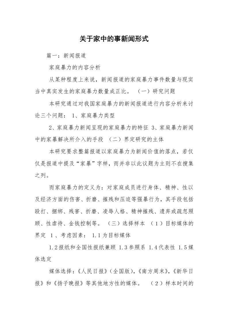 关于家中的事新闻形式