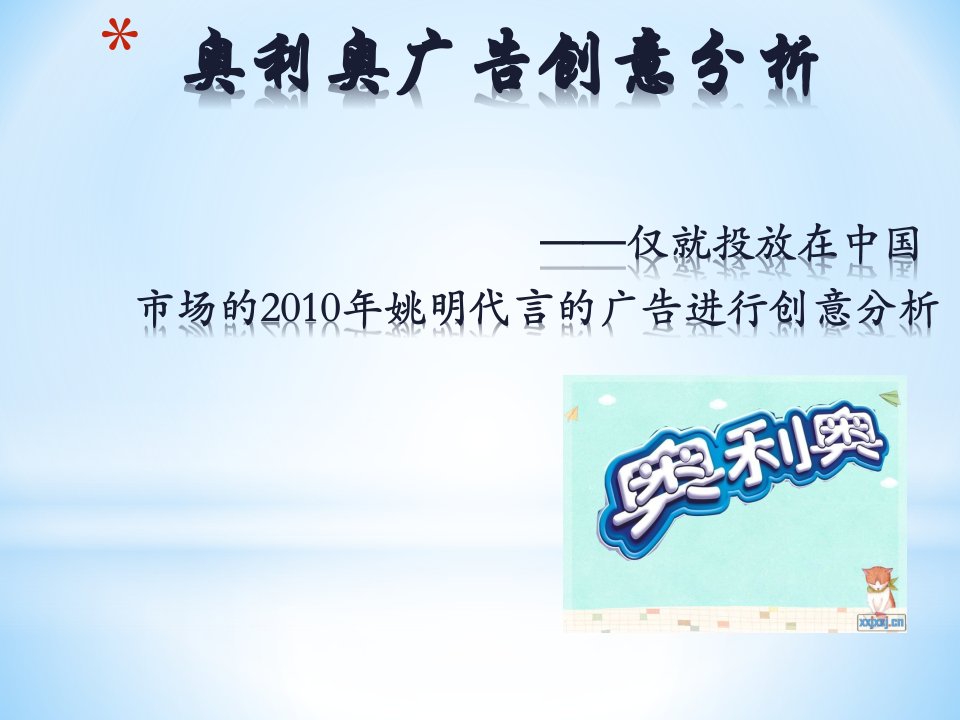 奥利奥广告分析-精品课件(PPT)