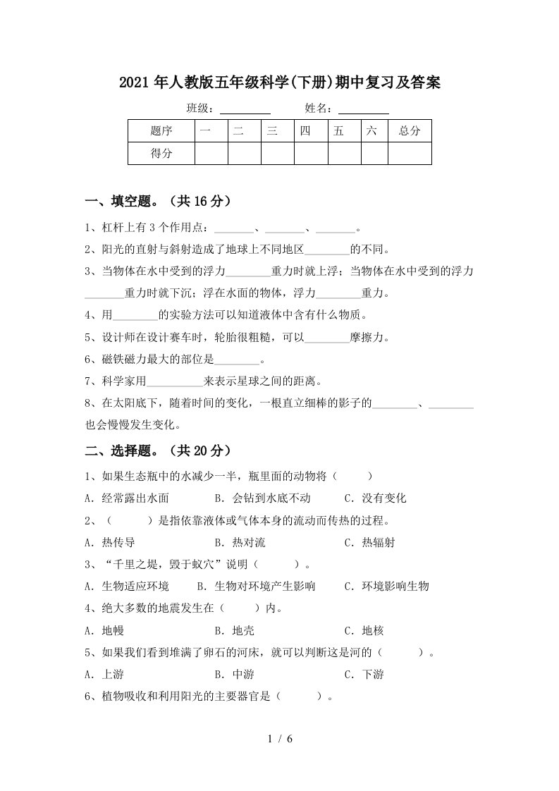 2021年人教版五年级科学下册期中复习及答案