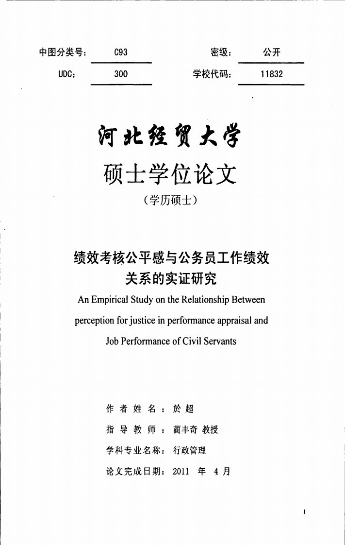 绩效考核公平感与公务员工作绩效关系的实证研究