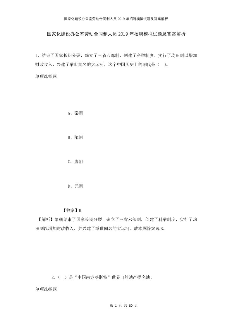 国家化建设办公室劳动合同制人员2019年招聘模拟试题及答案解析