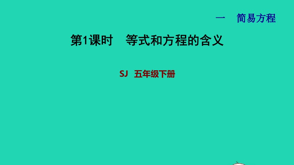 2024五年级数学下册一简易方程第1课时等式和方程的含义习题课件苏教版