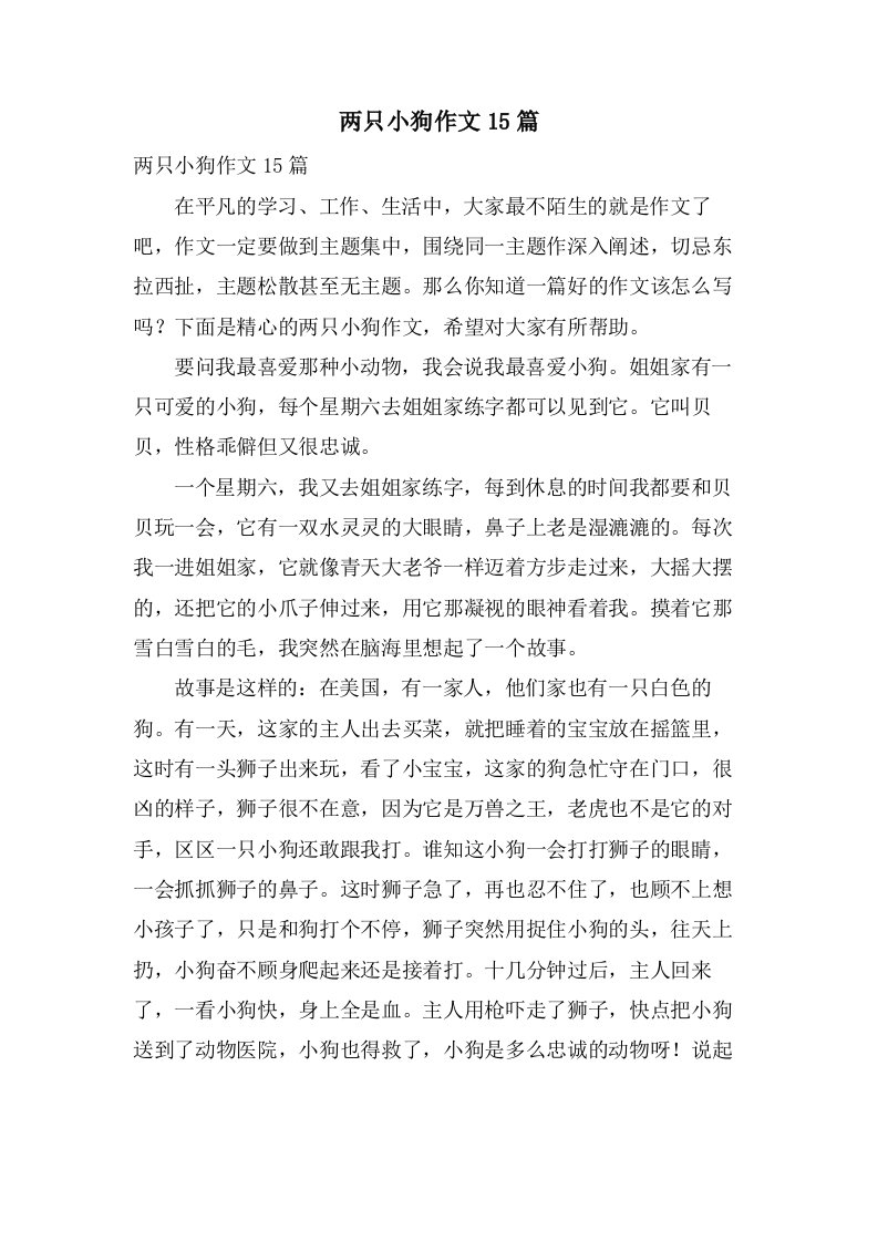 两只小狗作文15篇