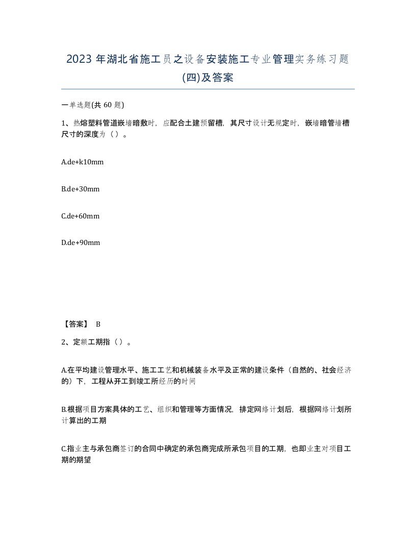 2023年湖北省施工员之设备安装施工专业管理实务练习题四及答案