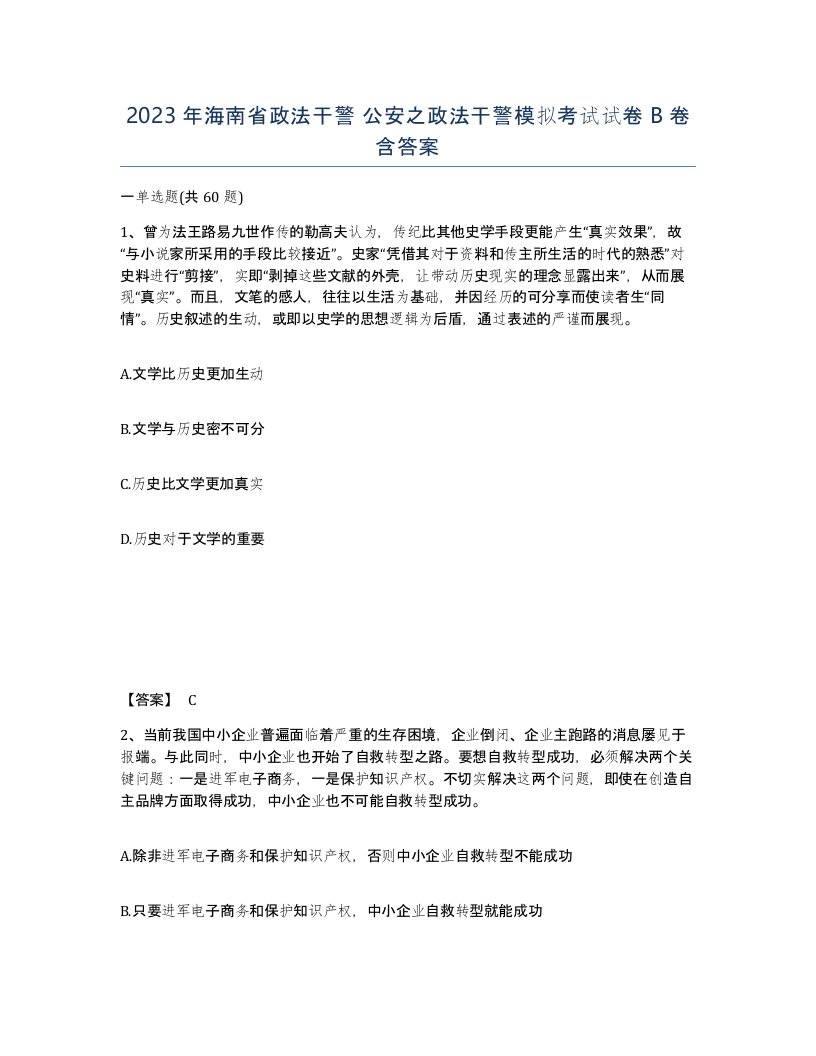 2023年海南省政法干警公安之政法干警模拟考试试卷B卷含答案