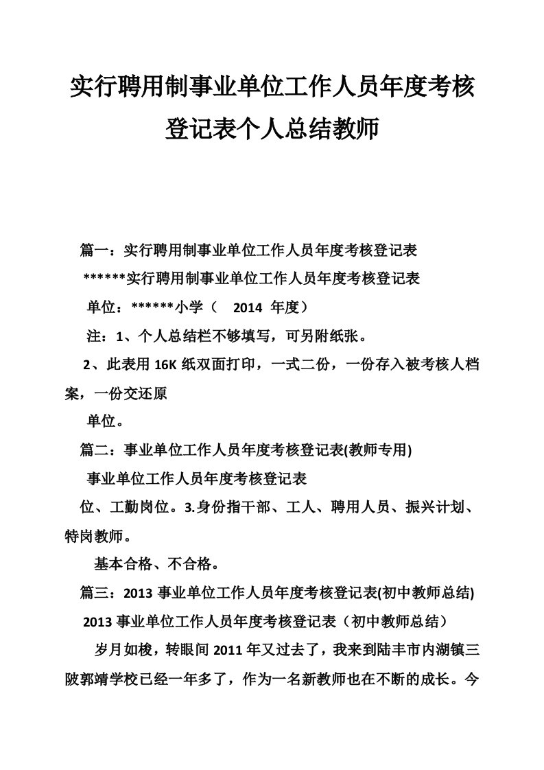 实行聘用制事业单位工作人员年度考核登记表个人总结教师