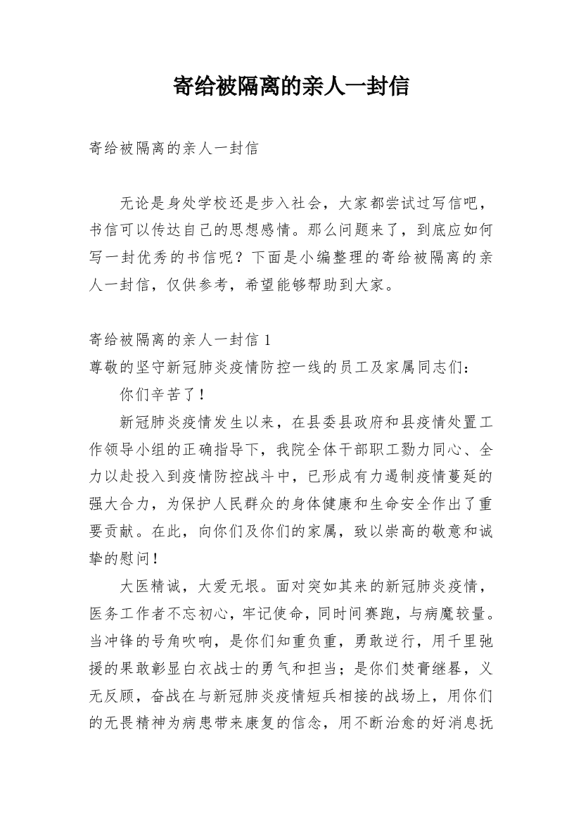 寄给被隔离的亲人一封信