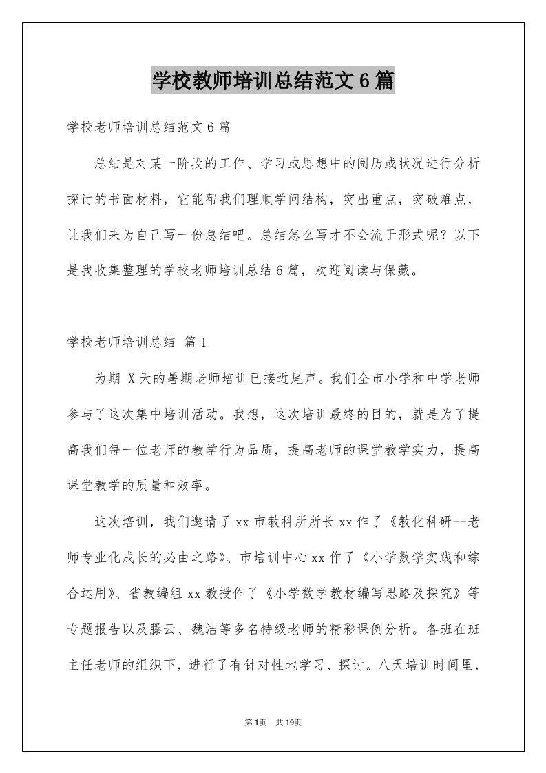 学校教师培训总结范文6篇