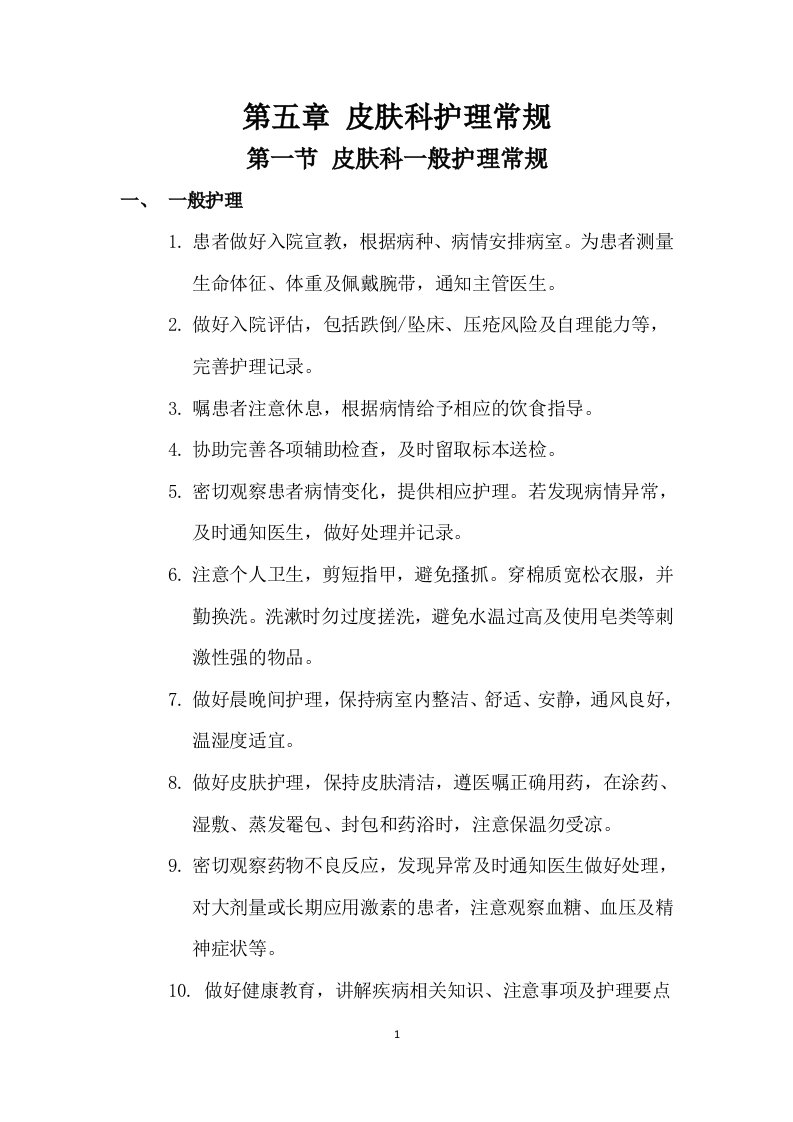 第五章皮肤科护理常规