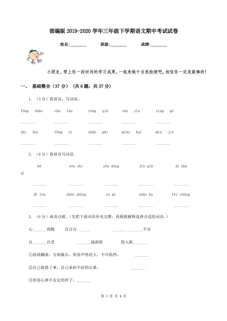 部编版2019-2020学年三年级下学期语文期中考试试卷