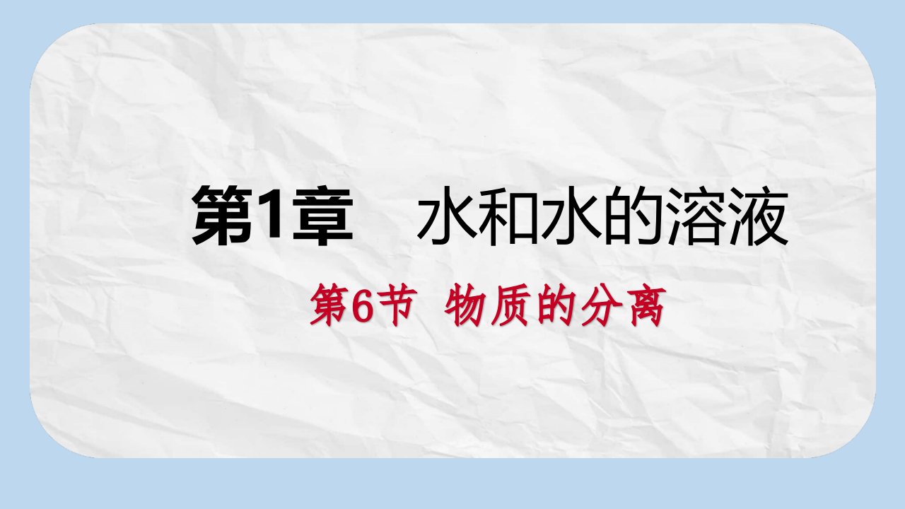 八年级科学上册第1章水和水的溶液1.6物质的分离练习ppt课件1新版浙教版