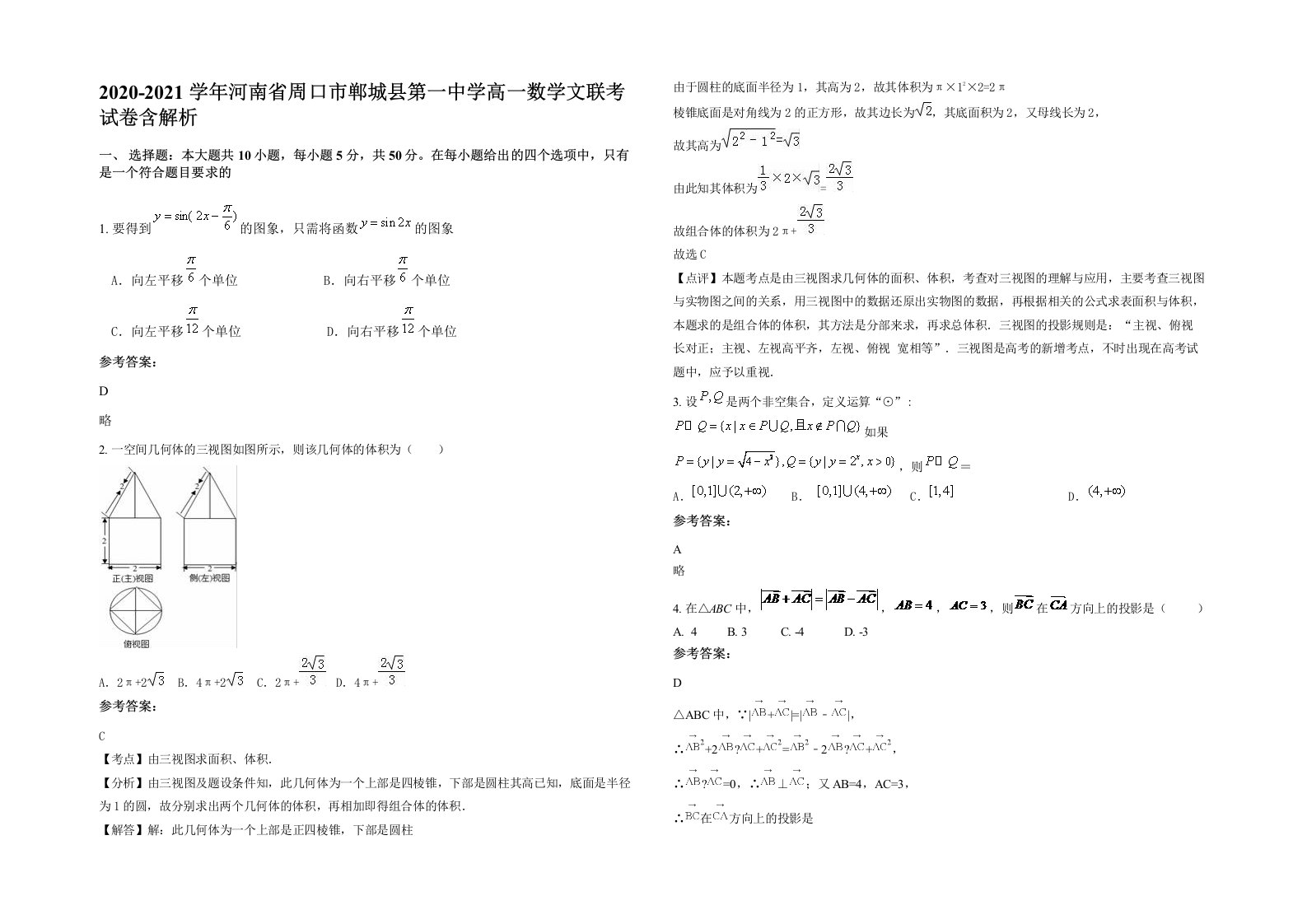 2020-2021学年河南省周口市郸城县第一中学高一数学文联考试卷含解析