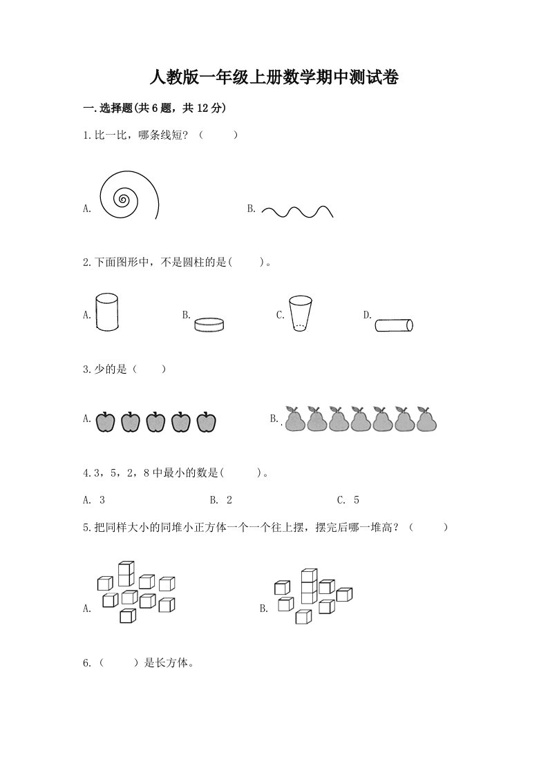 人教版一年级上册数学期中测试卷附完整答案（各地真题）