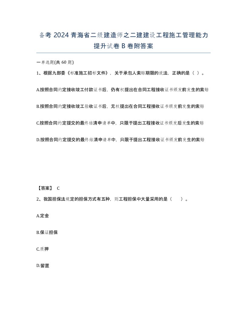 备考2024青海省二级建造师之二建建设工程施工管理能力提升试卷B卷附答案